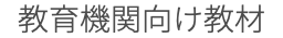 教育機関向け教材