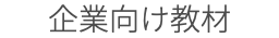 企業向け教材