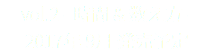 vol.2 - 時間 & 数え方 - 2017年 9月 発売予定